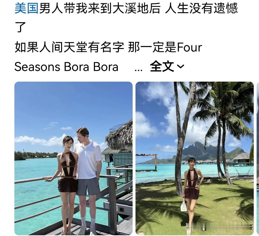 “美国男人带我来到大溪地后，人生没有遗憾了”
她没遗憾的是：
美国？
男人？
美