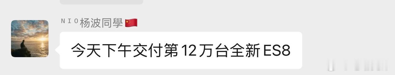 在如今一堆小订，大定，锁单数量的官宣竞赛中，蔚来ES8拿出了12万台交付量。没有
