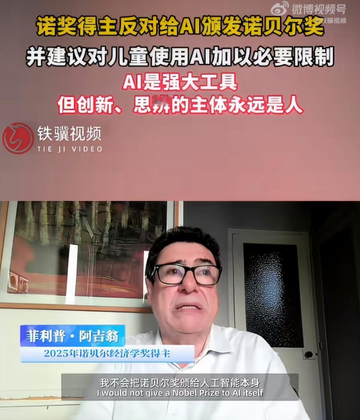 诺奖得主反对给AI颁发诺贝尔奖 菲利普・阿吉翁这个观点我还是很认同，他说：诺贝尔