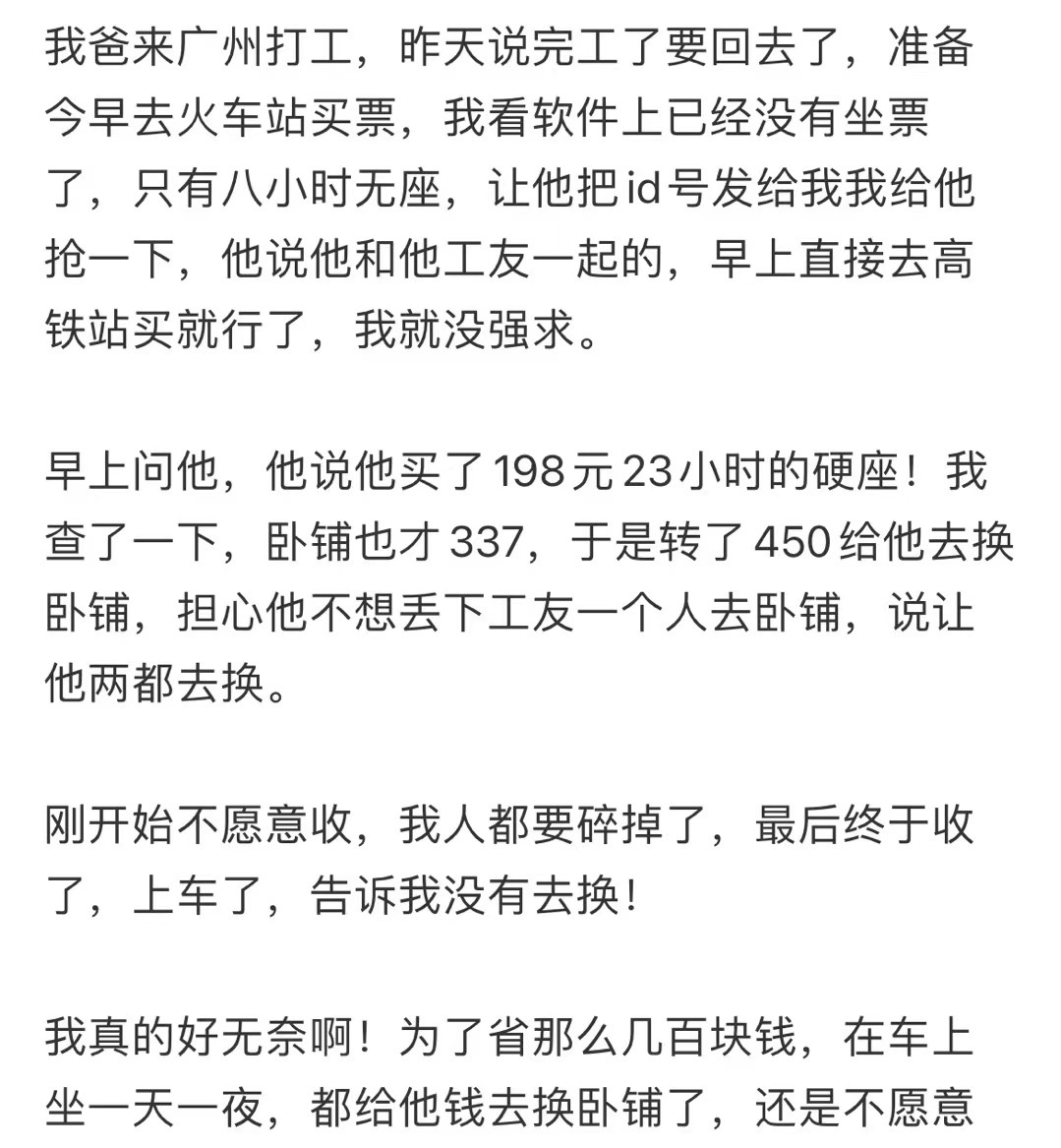爸爸买了23小时198元回家的火车硬座。 ​​​
