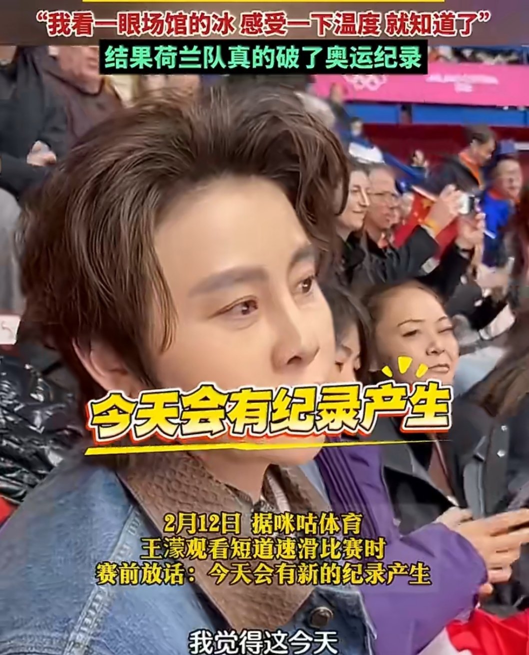 王濛“眼睛就是尺”再应验！短道速滑赛场精准预判荷兰队破奥运纪录王濛精准预判有新的