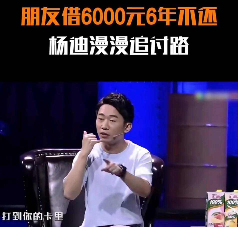 杨迪多次在节目里说，有个女艺人管他借3000块钱，很久都没还。后来女艺人说剧组要