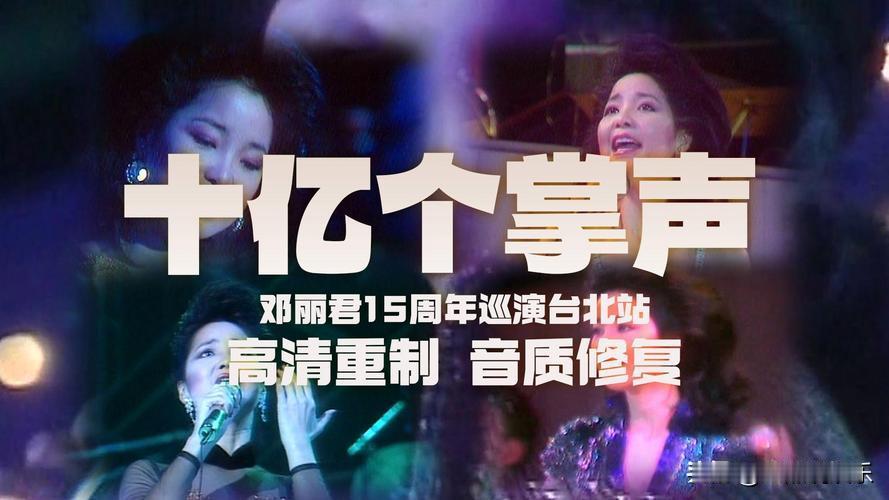 一代人有一代人的时代记忆，重温邓丽君，不只是简单怀旧，更是回望熠熠生辉的华语乐坛