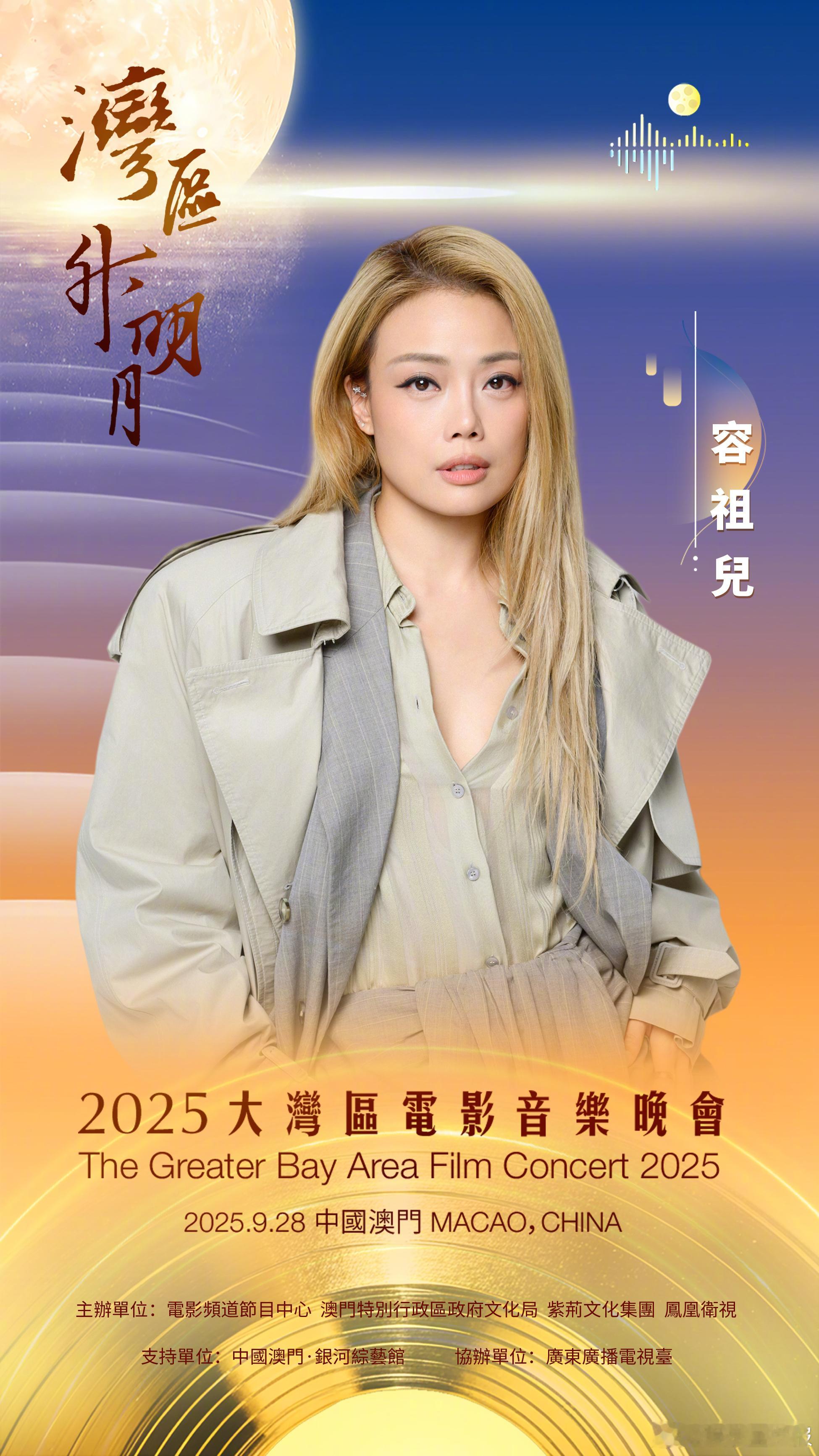 容祖儿官宣2025湾区升明月 官宣来啦，祖儿的歌声每一次都能把我们瞬间带入歌曲的