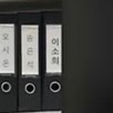 “李炤熙练习生档案”我要看，快点放出来