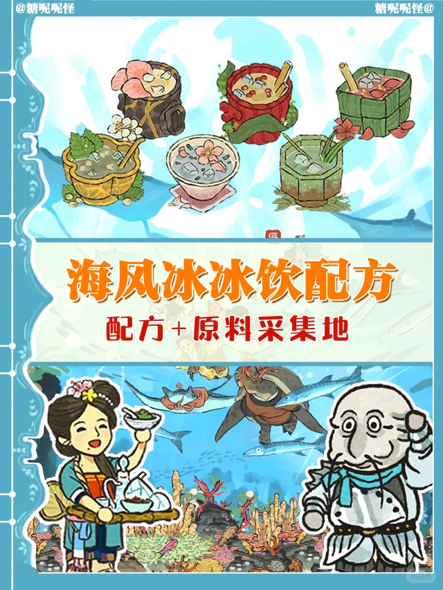 👉海风冰冰饮配方及原料采集地‼️