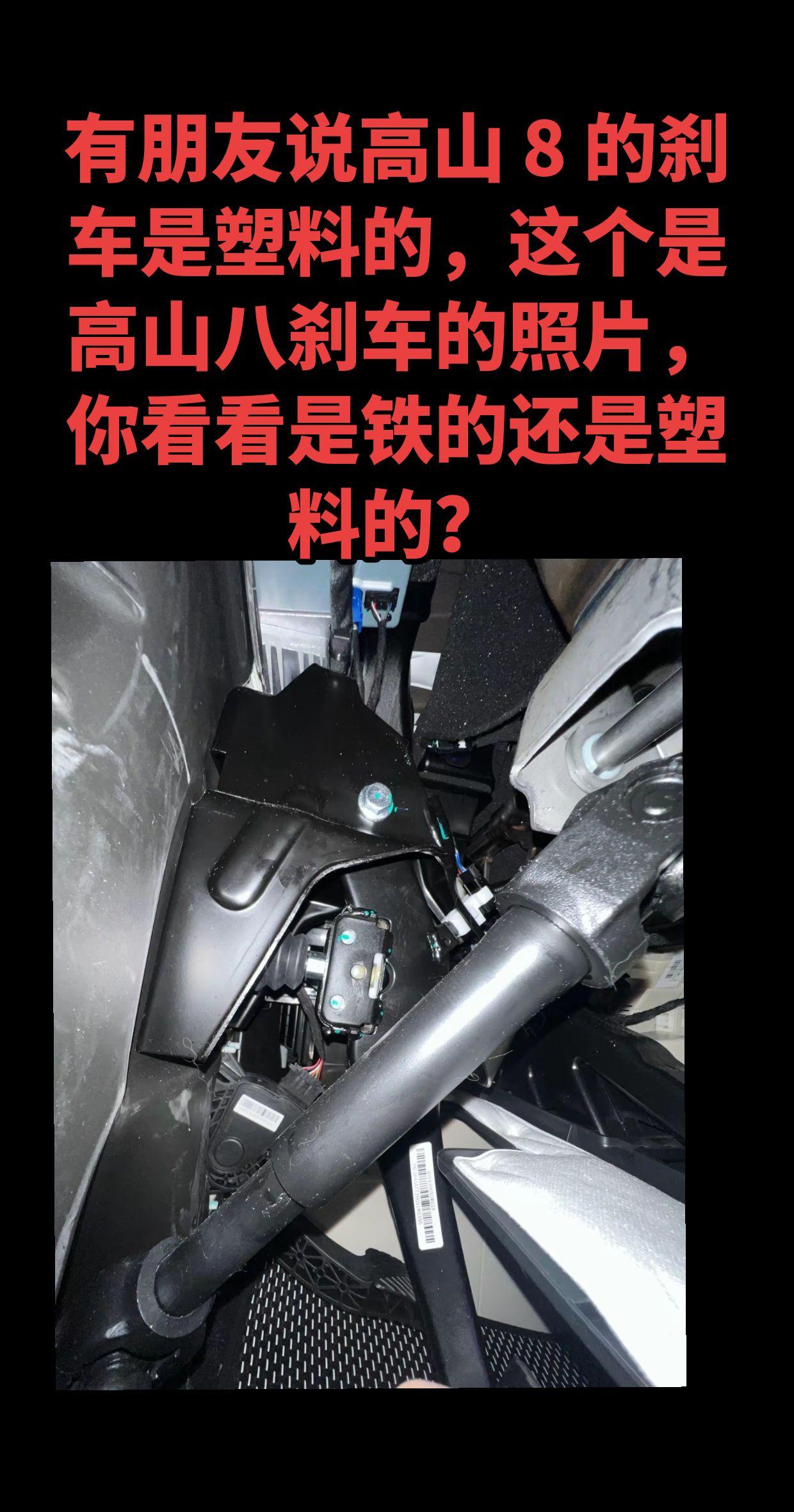 高山 8 刹车是塑料的还是铁的？照片为证 大家看看刹车