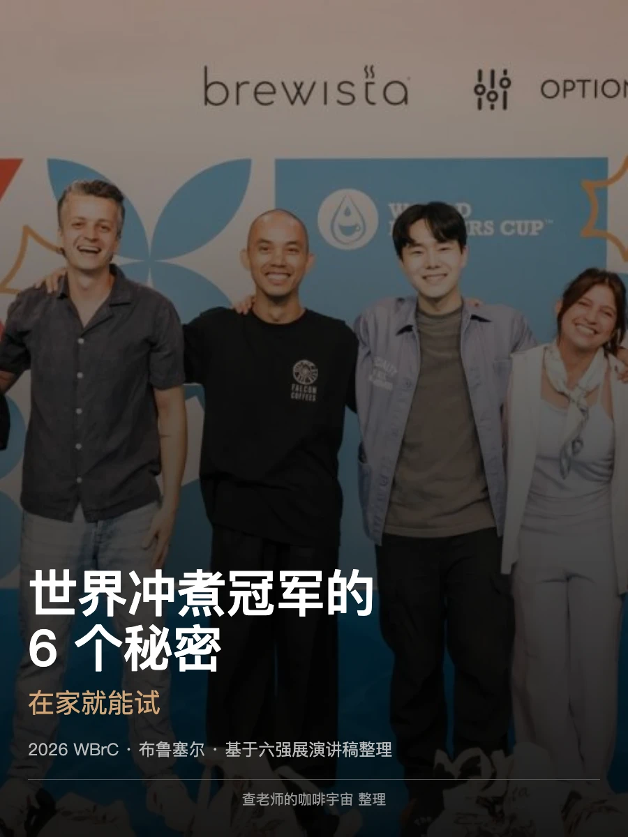 WBrC世界前六的手冲方案，全给你拆开了