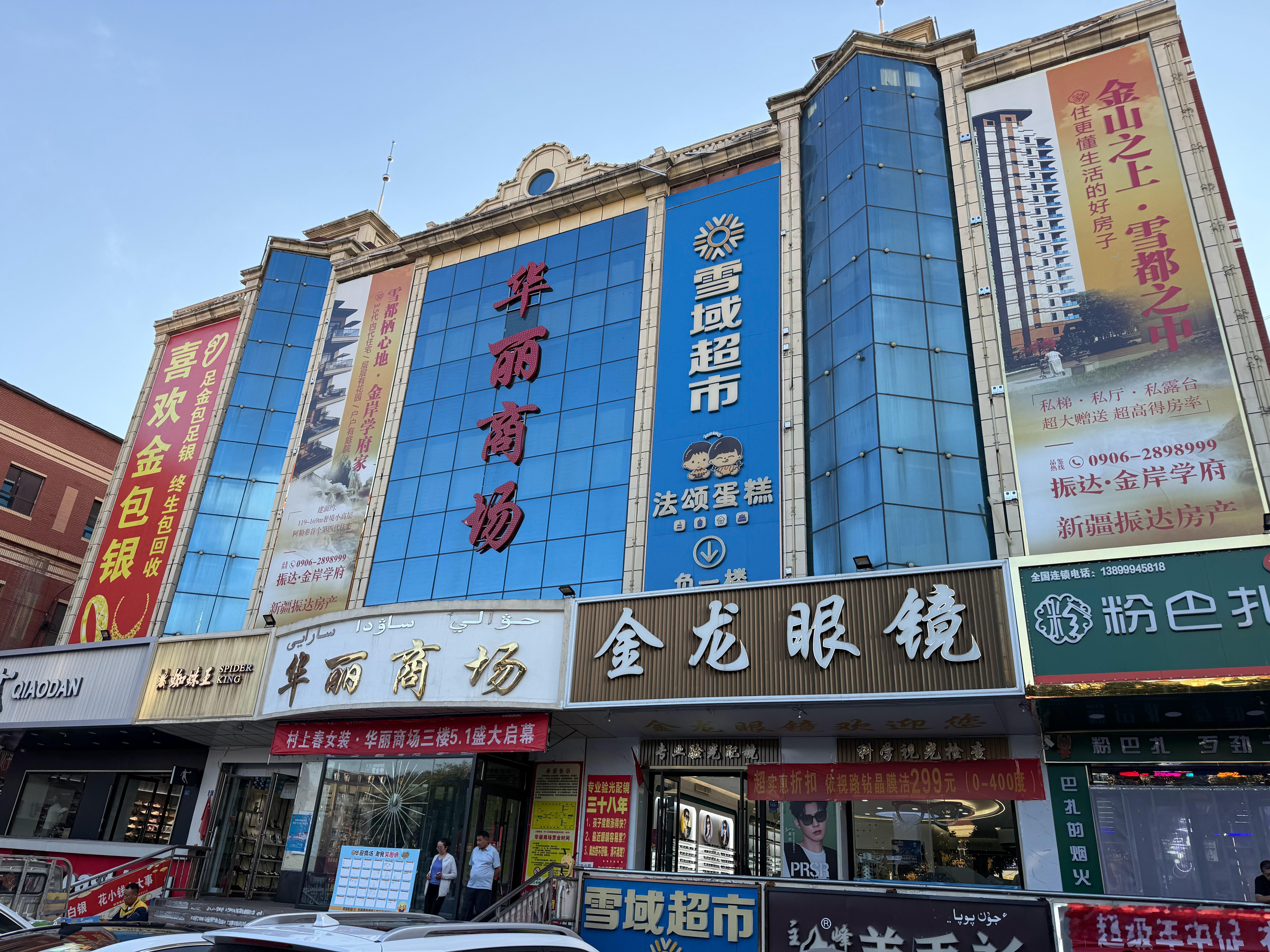阿勒泰市中心购物商场，华丽商场。 阿勒泰·华丽商场