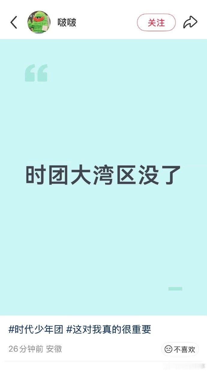 曝时代少年团不去湾区升明月曝时代少年团湾区升明月取消 啊？ ​​​