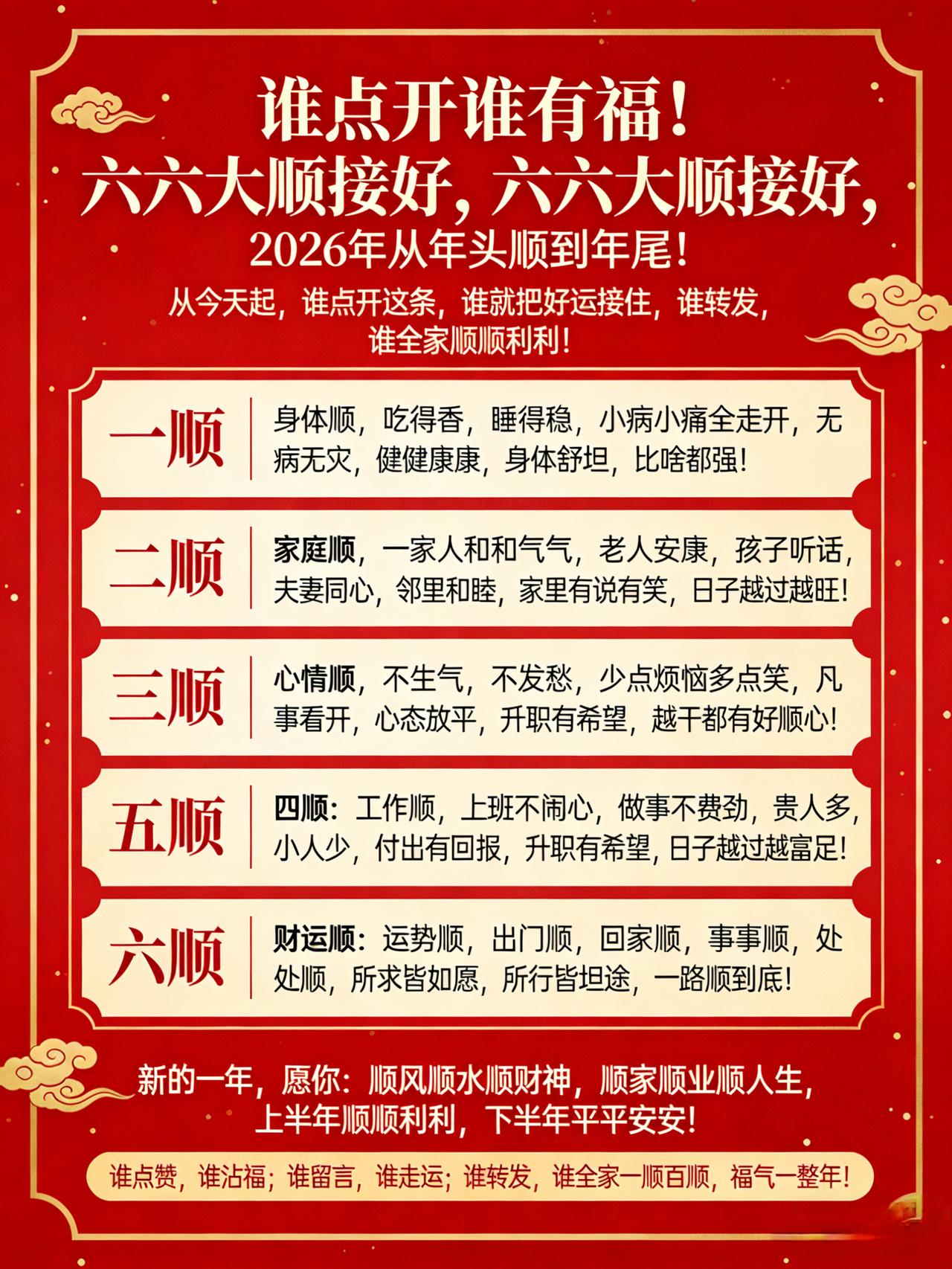 谁点开谁有福！六六大顺接好，今年从年头顺到年尾！
 
从今天起，谁点开这条，谁就
