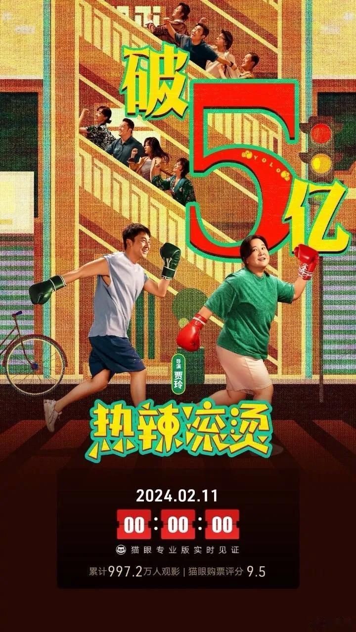 热辣滚烫票房5亿了！