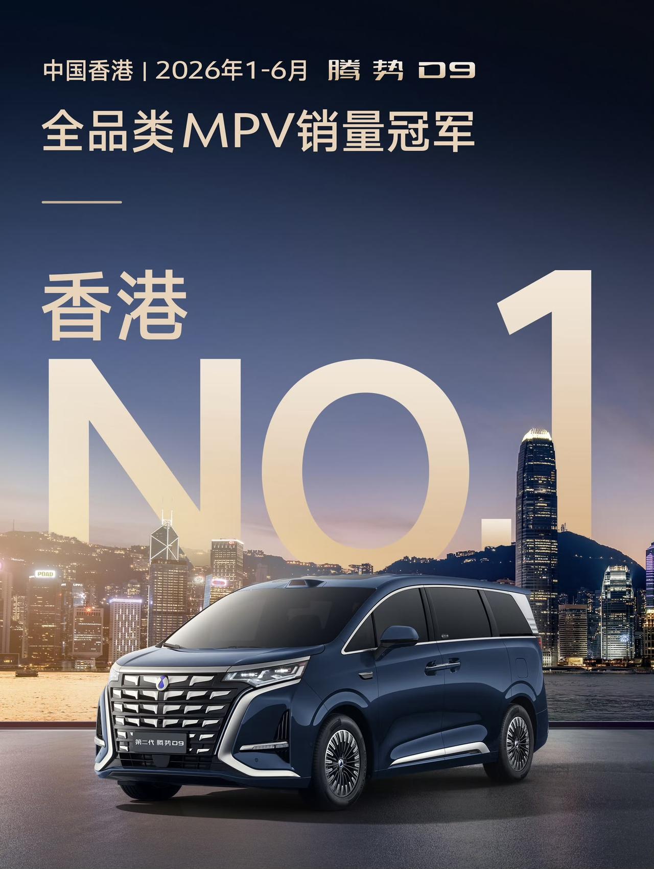腾势D9成为2026年上半年中国香港全品类MPV销量冠军！香港人爱买的MPV[吃