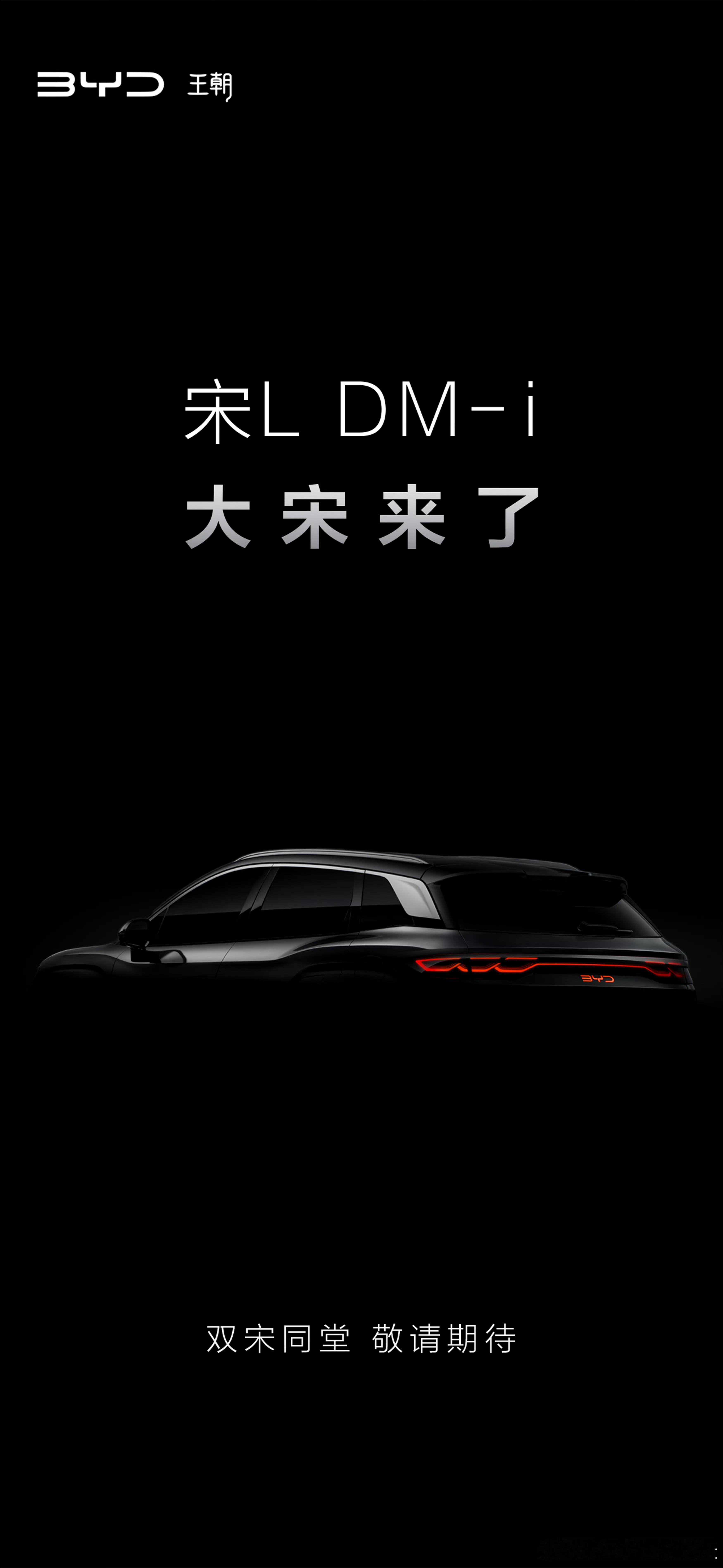 #宋L DM-i#据称也是续航爆表的SUV车型，和中型车秦L完美组成CP，就看价