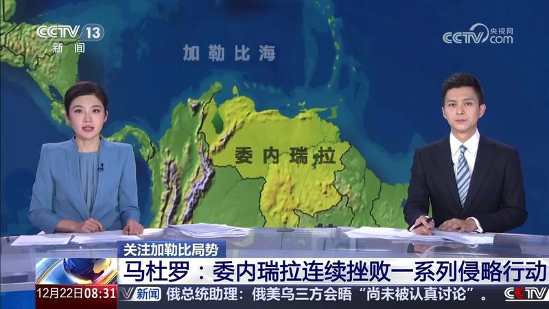 12月23日，据央视新闻客户端报道，昨天，委内瑞拉总统马杜罗表示，委内瑞拉已经连