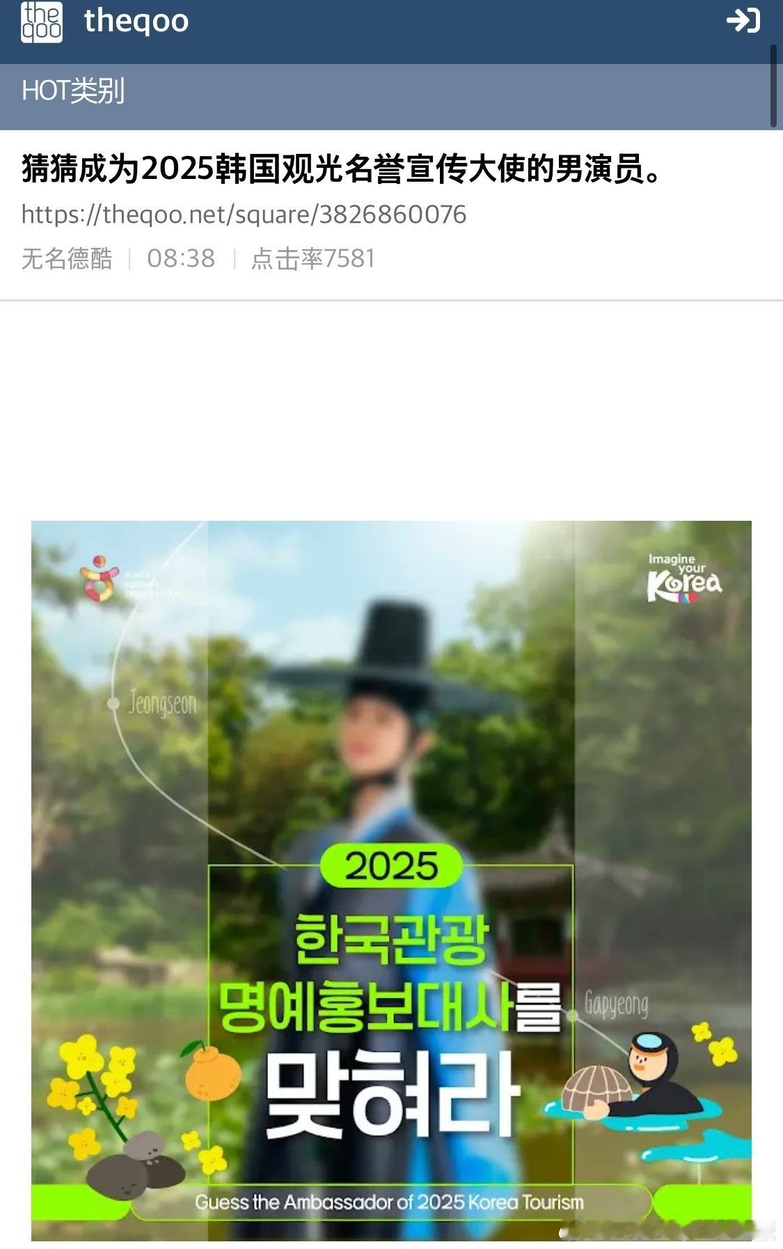 【热帖】 猜猜成为2025韩国观光名誉宣传大使的男演员这也太简单了吧哈哈哈哈哈哈