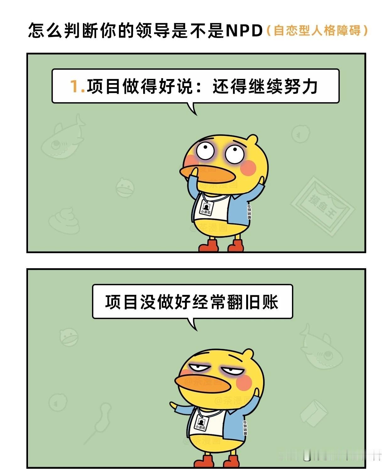 趣味漫画：怎么判断你的领导是不是NPD生活化搞笑漫画 职场搞笑漫画