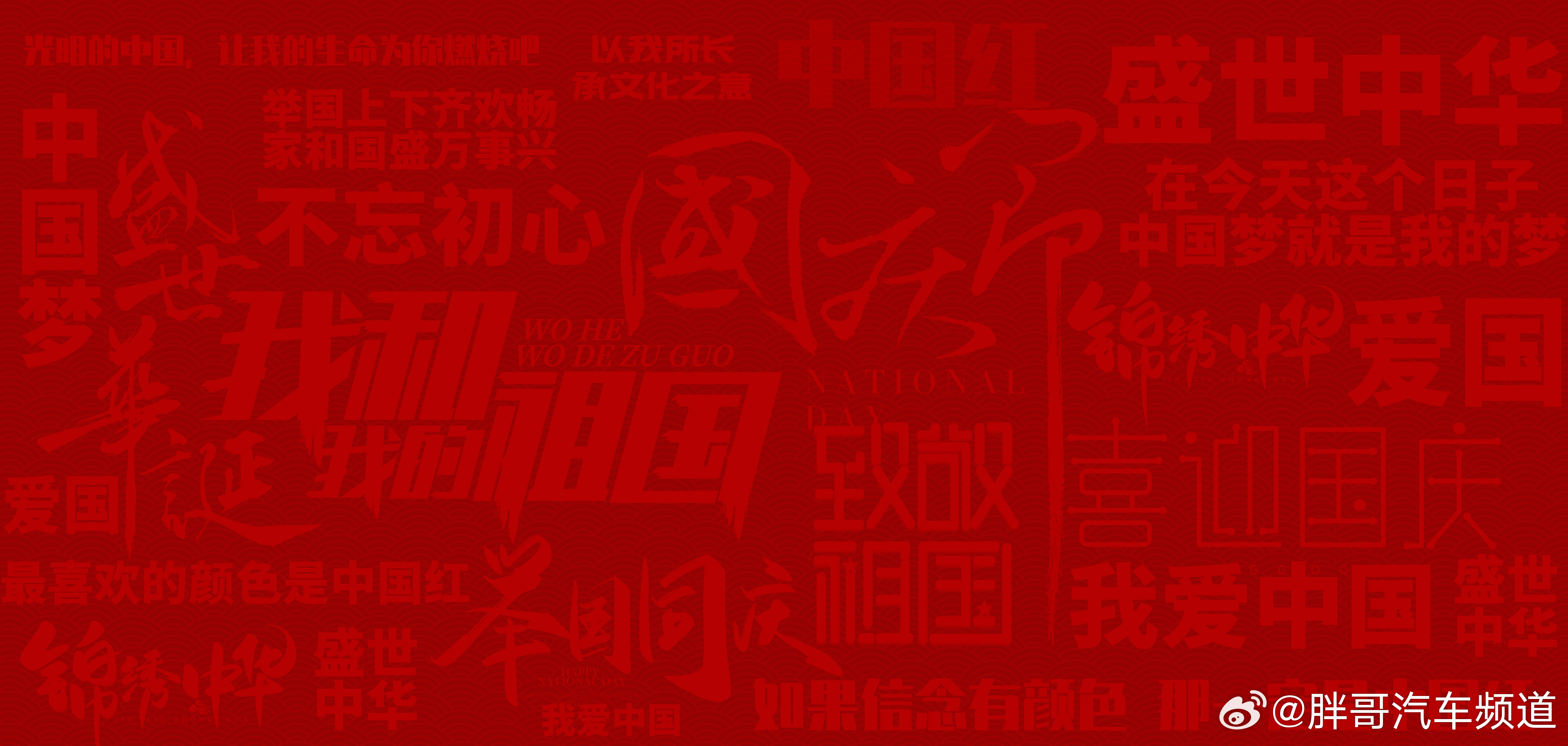 国庆节清澈的爱只为中国 国泰民安❤️胖哥汽车频道[超话] ​​​