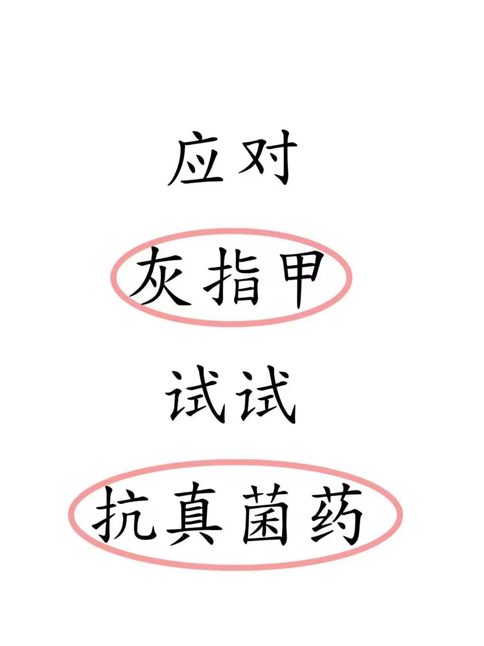 应对灰指甲试试抗真菌药