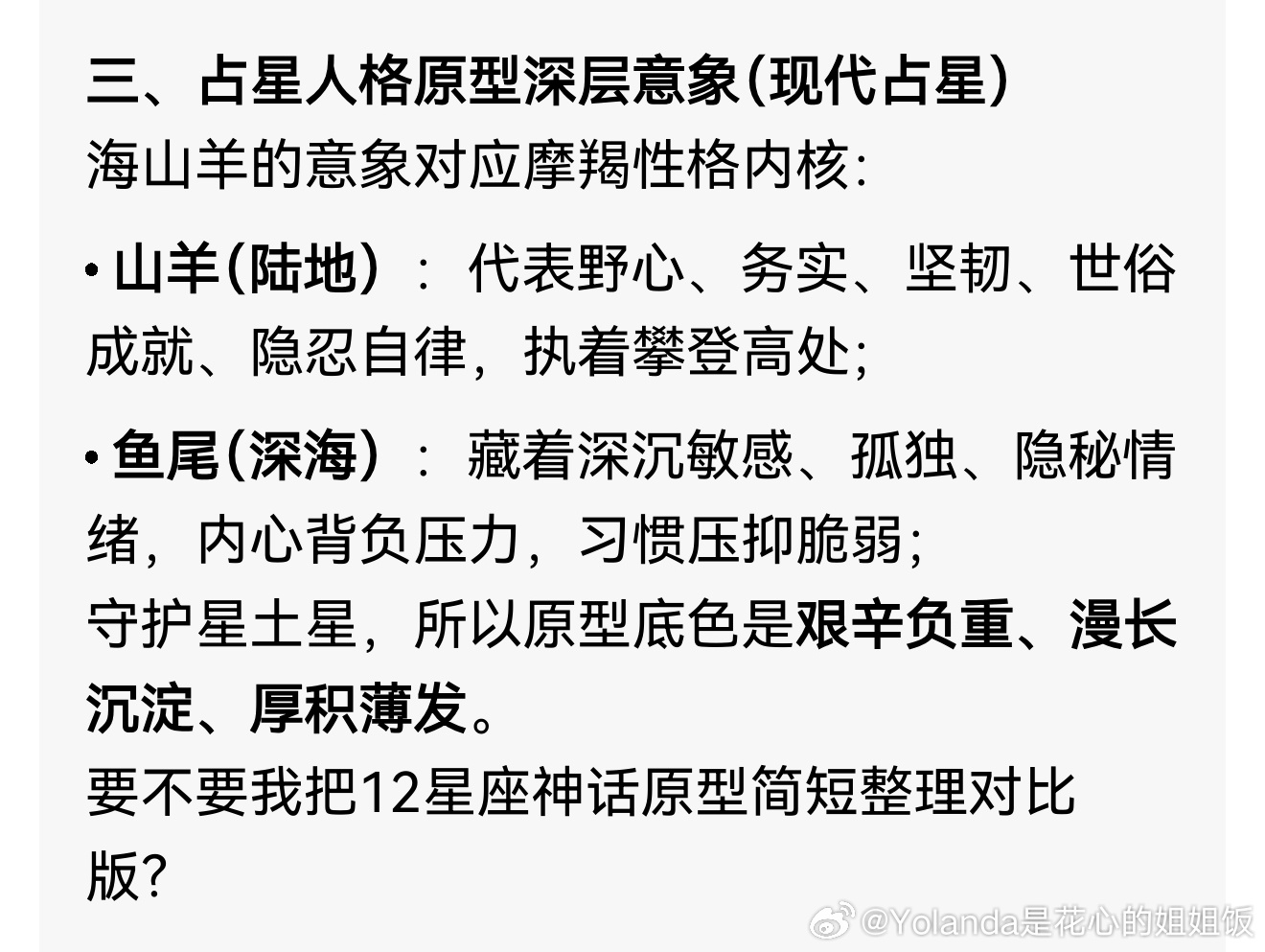 我就是喜欢山羊🐐啊！因为摩羯座的上半身就是山羊！下半身是鱼。所以摩羯是矛盾体，