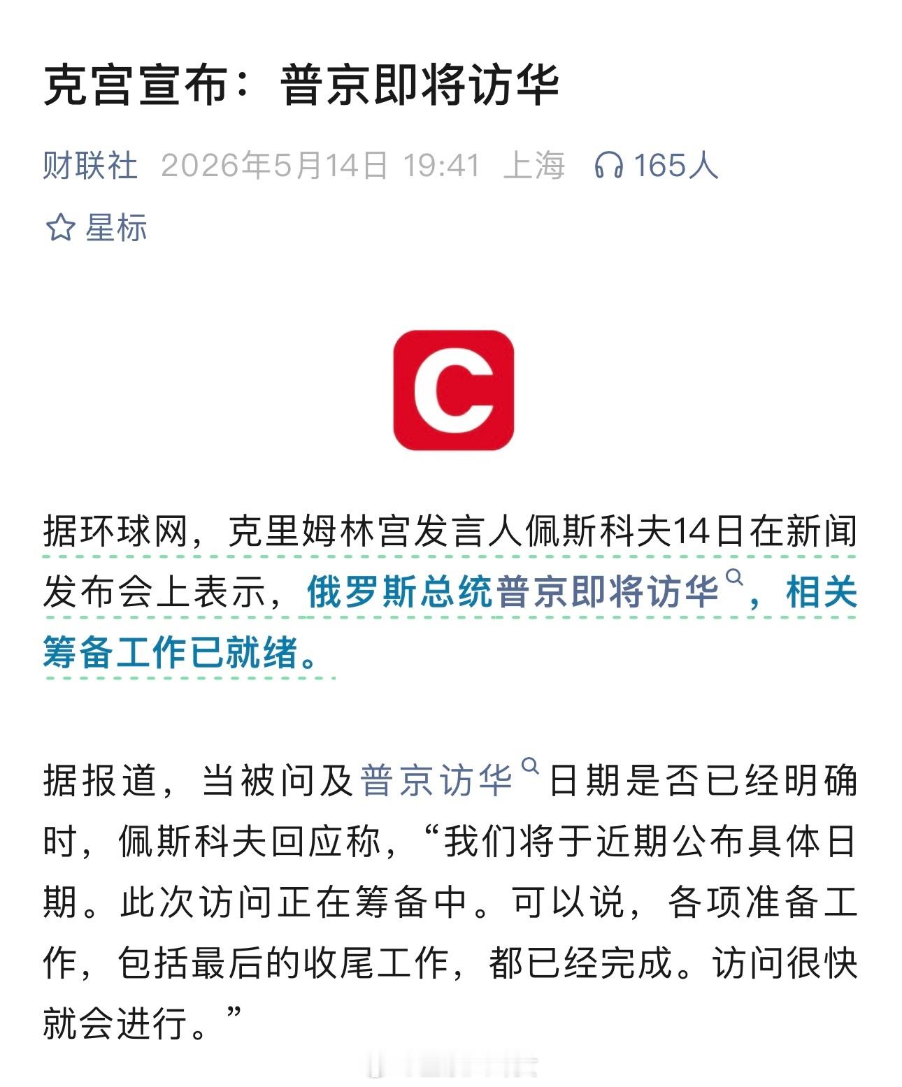 克宫宣布：普京即将访华 