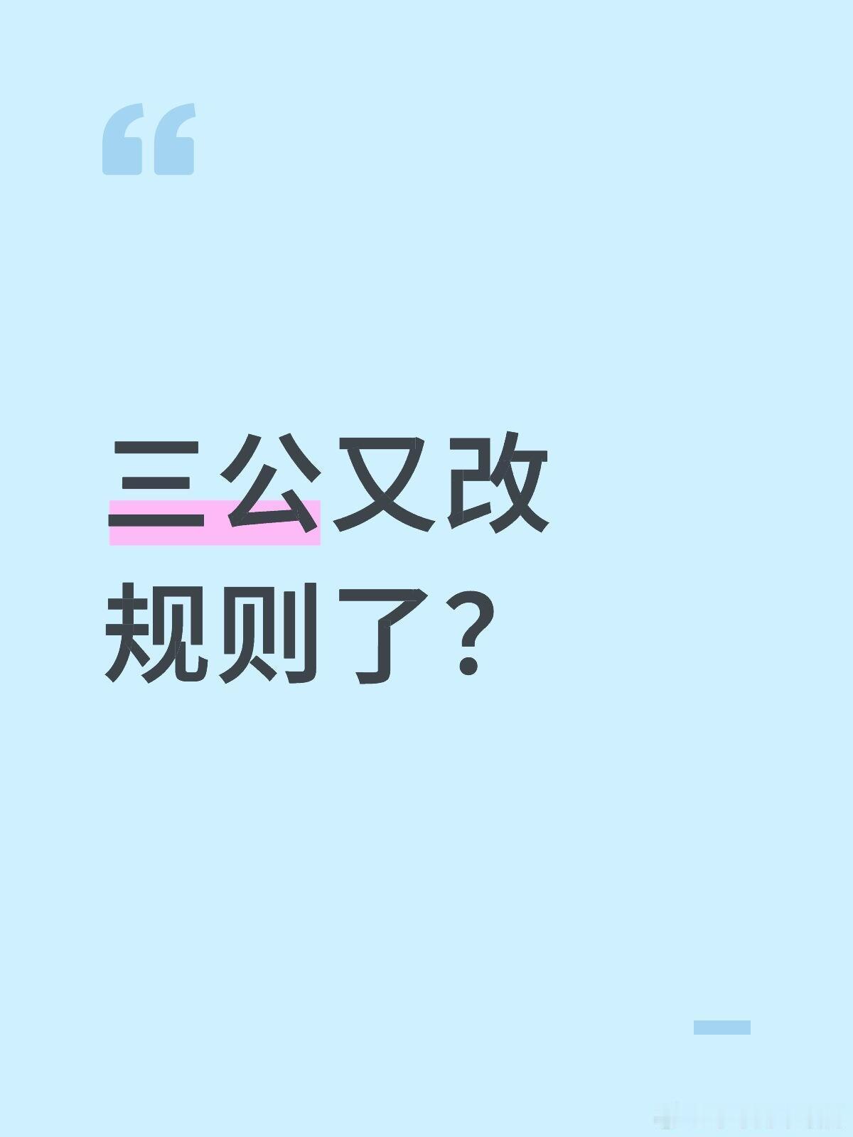 三公又改规则了？披荆斩棘｜披荆斩棘[超话] ​​​