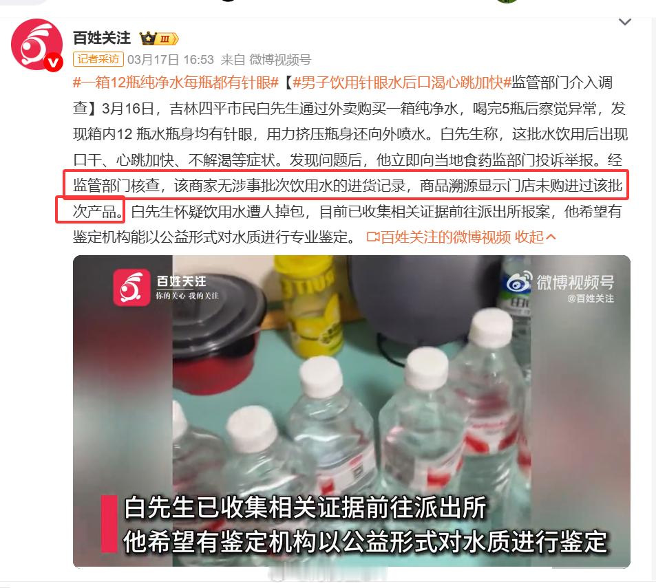 一箱12瓶纯净水每瓶都有针眼蹲一个“自导自演博流量的”后续。毕竟这样的事情太多了