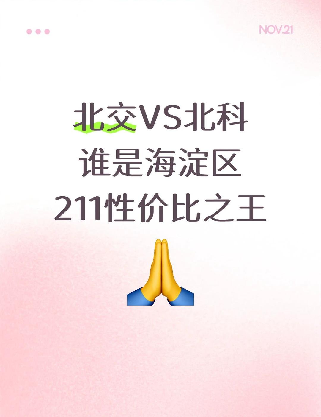 投稿：专业不限制的情况下，选北交还是北科？
北京高校 大学生 应援团 高考