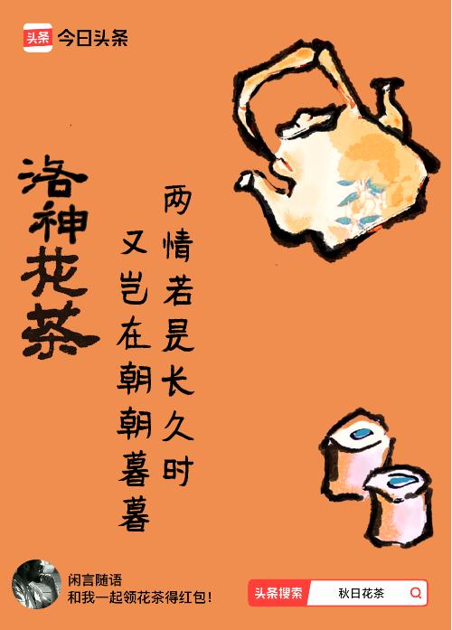 秋日领花茶我领到了秋日限定花茶：两情若是长久时，又岂在朝朝暮暮，戳这里👉快来领