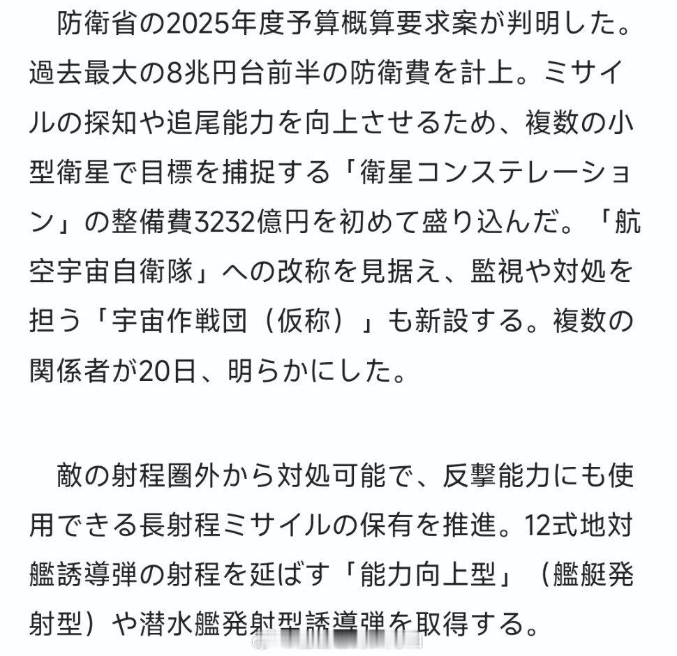 共同社：2025财年防卫预算概算要求突破80000亿日元列入反导预警小型卫星星座