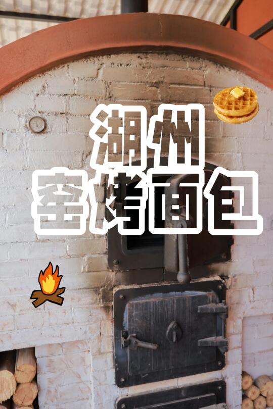 窑烤面包🔥烧得正旺！！就在湖州‼️