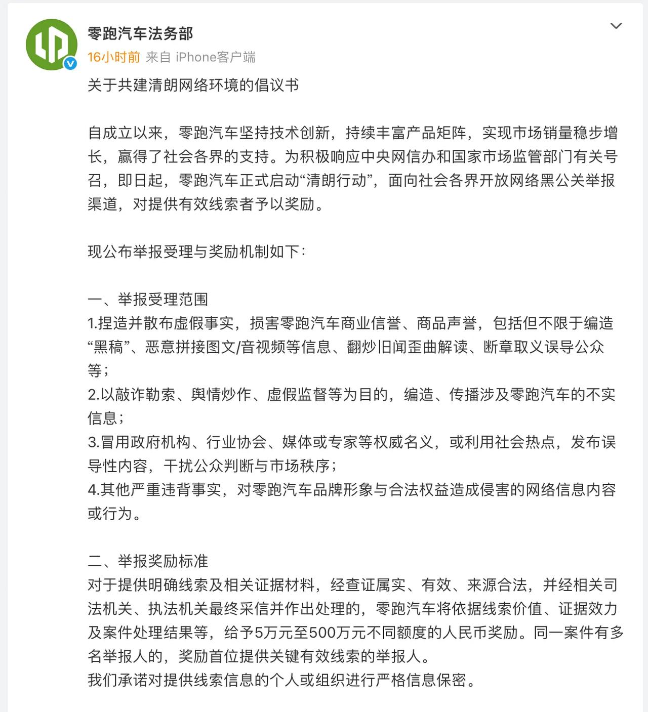 到底是“玻璃心”，还是正面反击？零跑这次动真格的了！
 
近日，零跑汽车的一纸倡