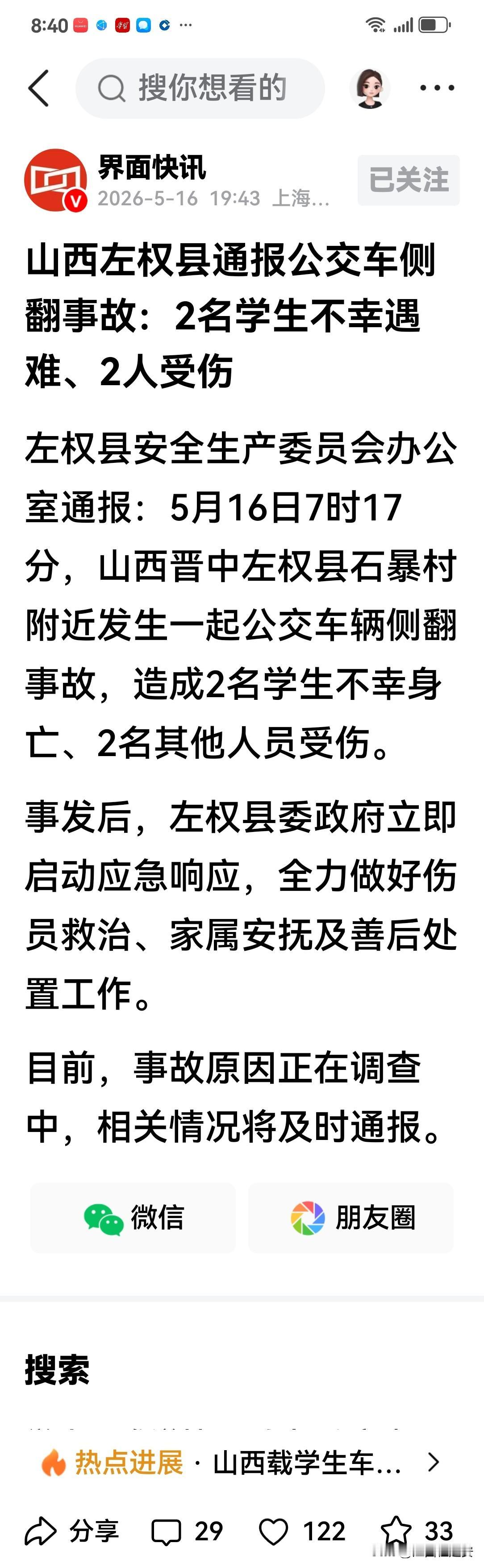 令人痛心疾首的事件！关于山西省晋中市左权县安全生产委员会办公室于今日发布通报的消