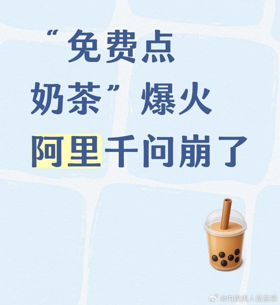 二手平台现千问新用户售价4元能“免费点奶茶”谁不开心？？千问“春节30亿免单”这