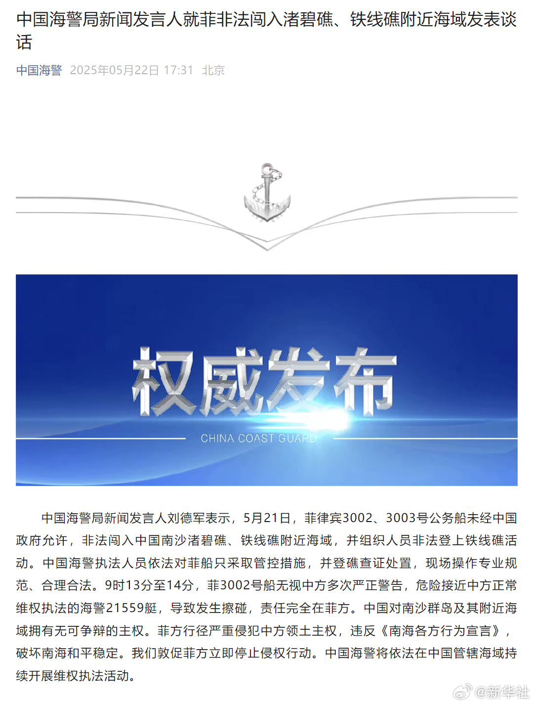 #中国海警回应菲公务船非法闯入我南沙海域#【中国海警局新闻发言人就菲非法闯入渚碧
