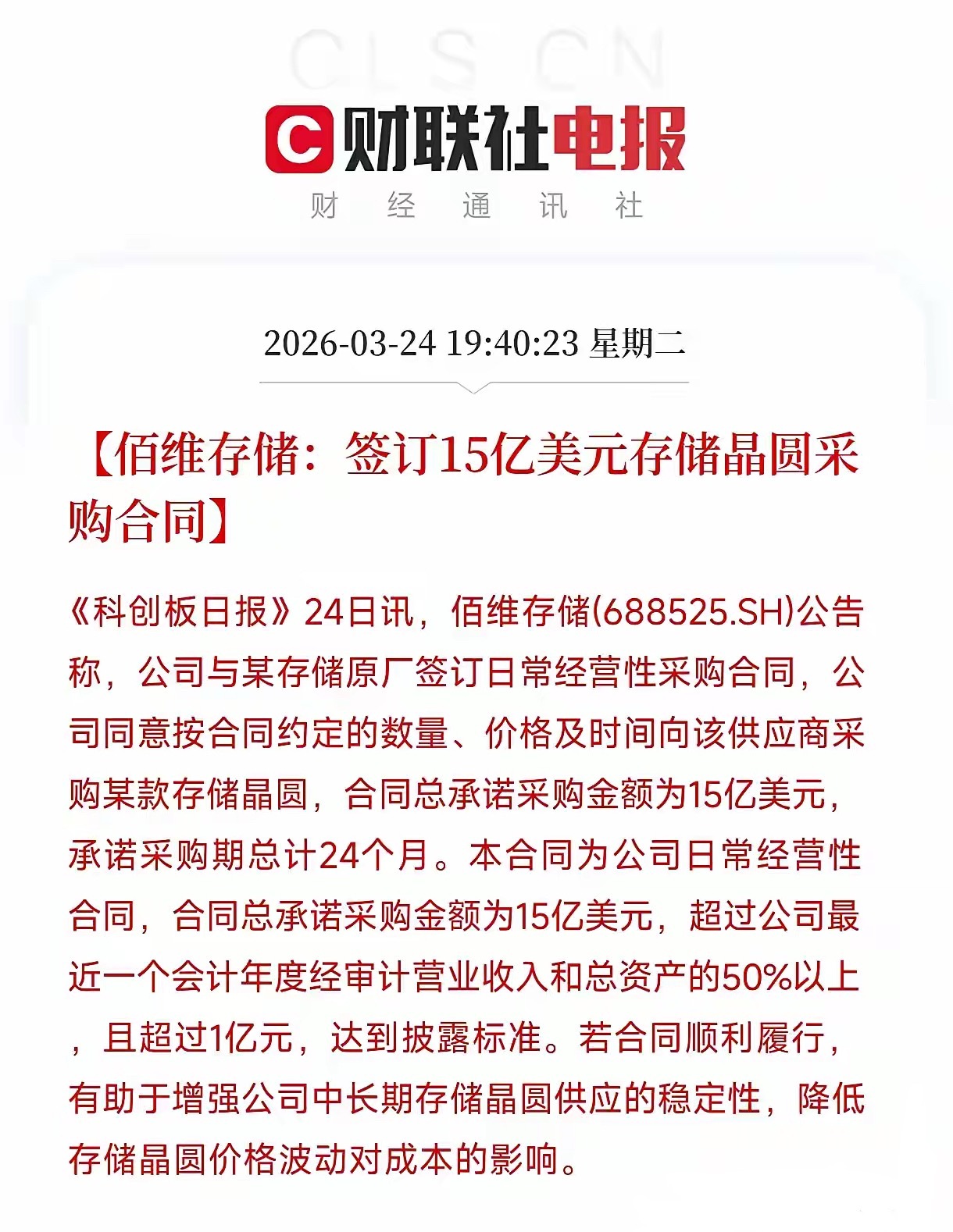 刚看了眼收盘后的消息，佰维存储发了条大公告，签了个15亿美元的存储晶圆采购大单。