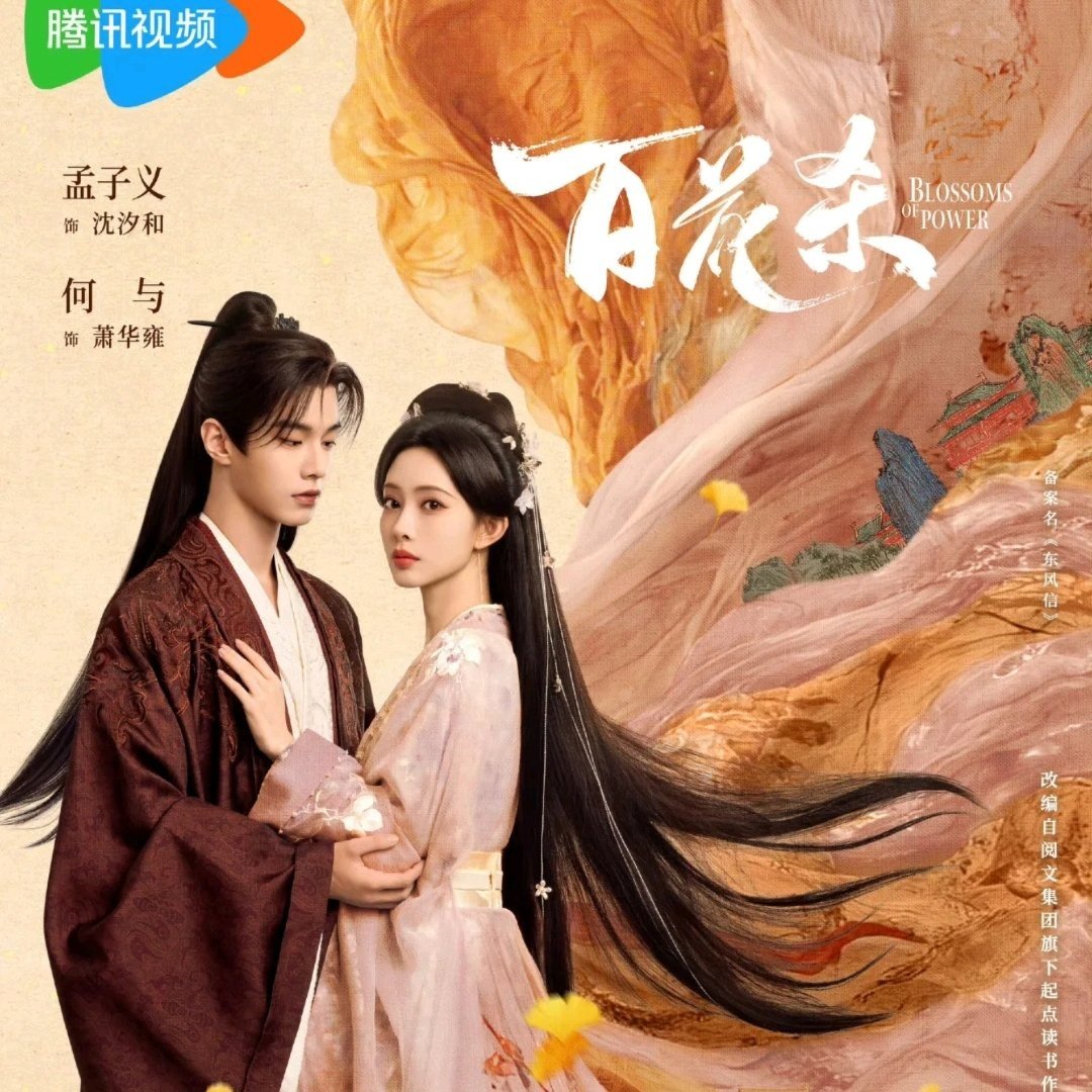 孟子义百花杀首播反馈孟子义百花杀首播反馈！百花杀首播反响  