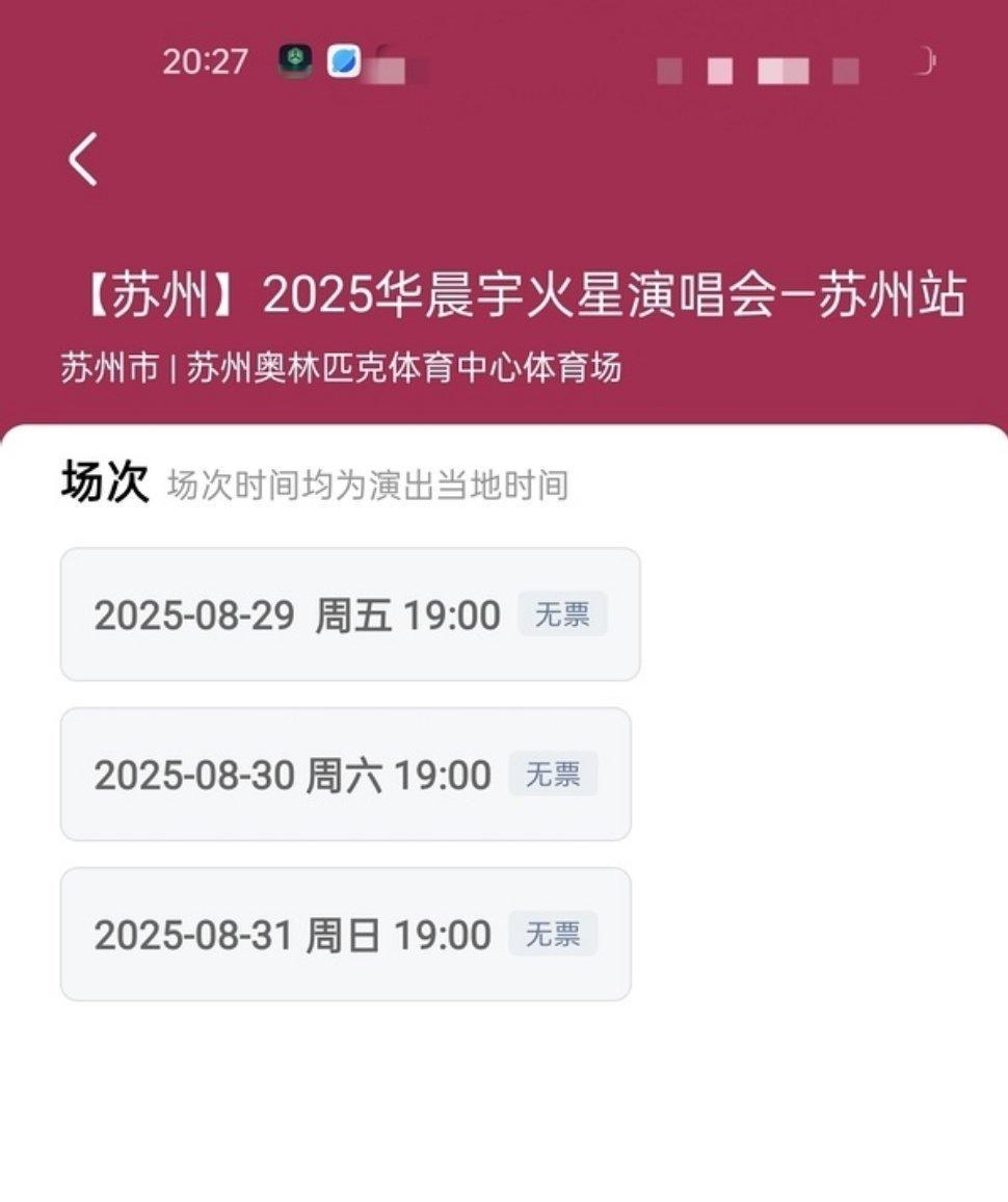 华晨宇苏州站也太难抢了 连开三天都这么火爆 ​​​