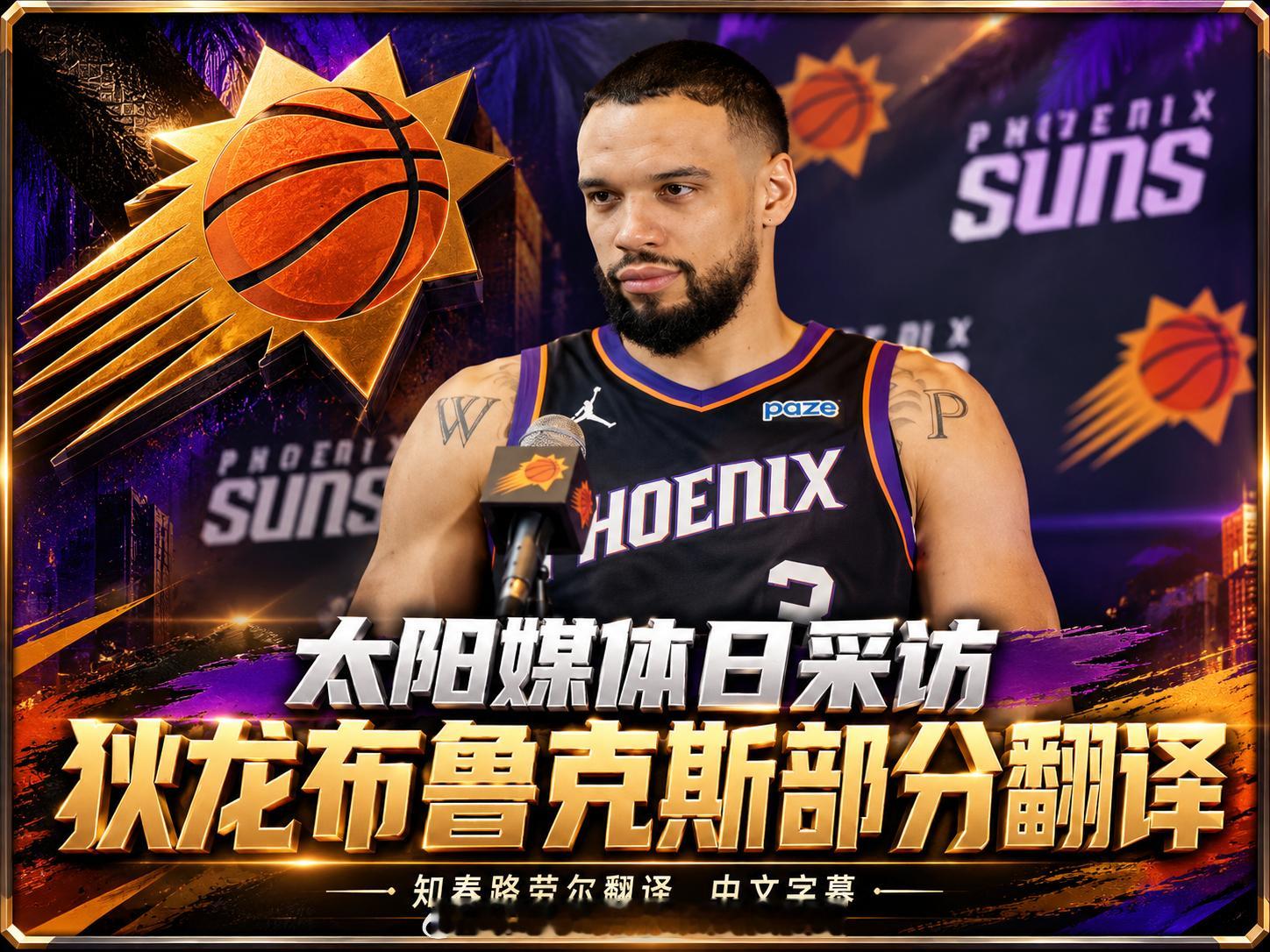 阳媒体日采访｜狄龙-布鲁克斯部分完整中文翻译▲现在这支太阳阵容延续性很强，同时又