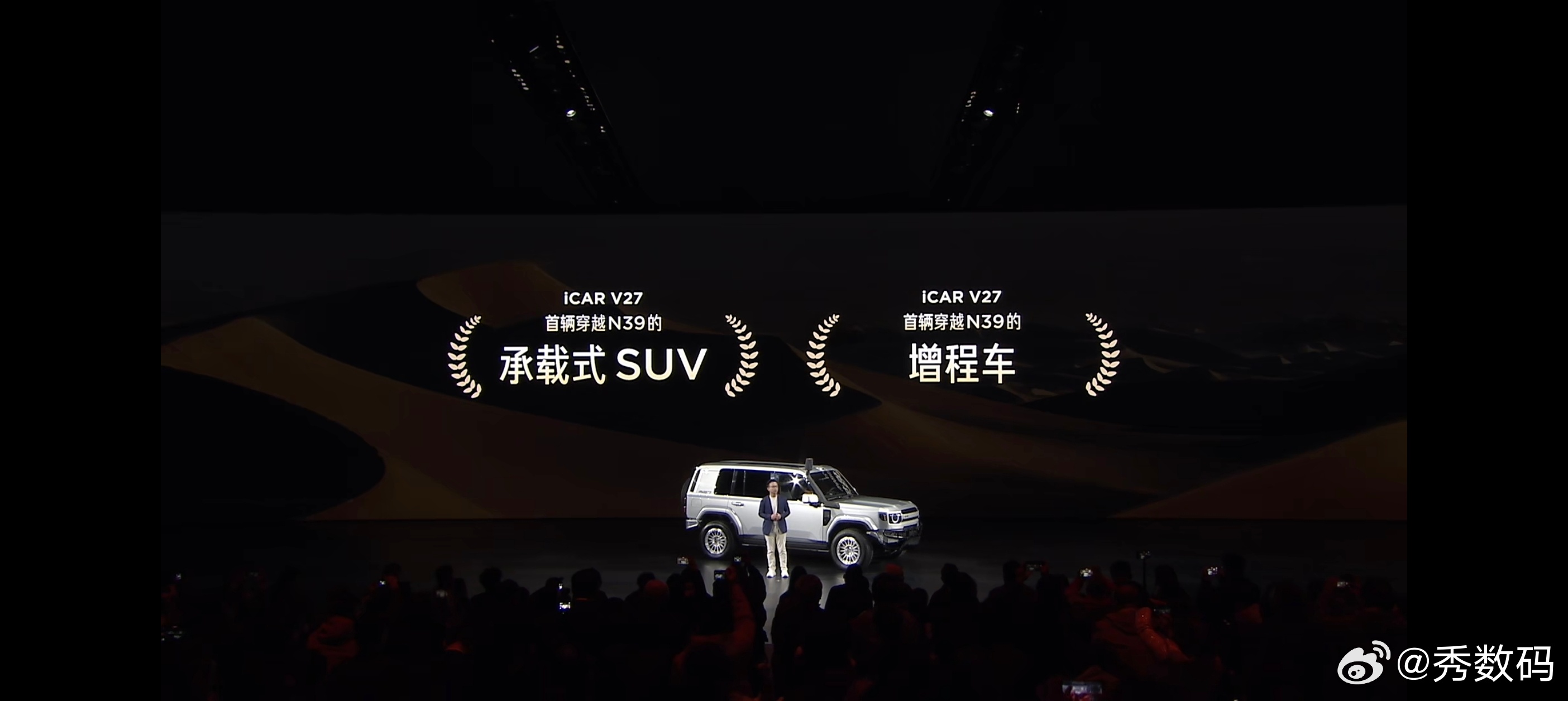 V27全能硬派全家都爱台上这款iCAR V27就是穿越N39的那辆，也是首辆穿越