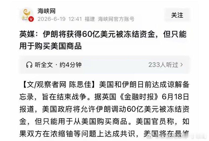 伊朗亏了60亿美元解冻还给伊朗，但是只能买美国商品。等于这笔钱还是进入了美国人的