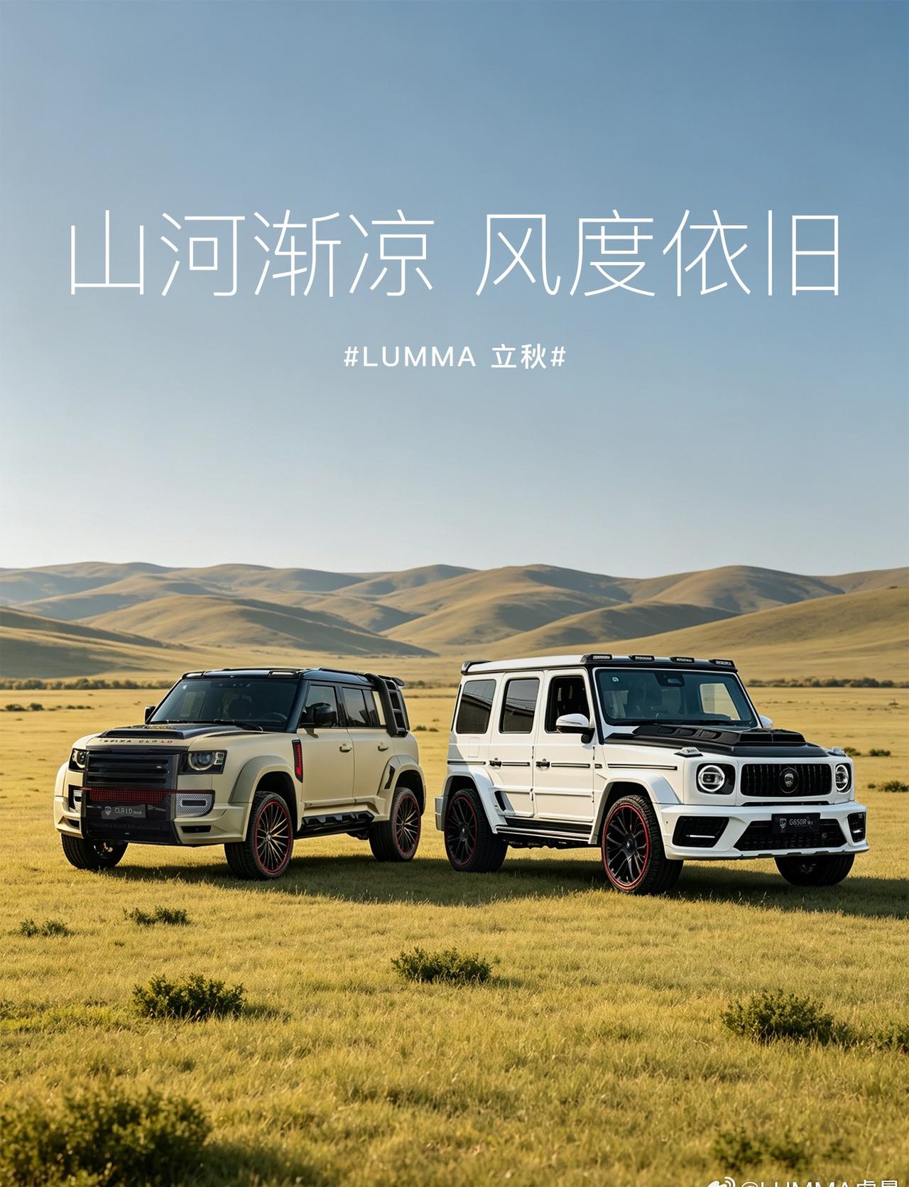 立秋，
是盛夏收起锋芒，
也是山河显露层次的时节。
LUMMA挑战者，
以凌厉姿