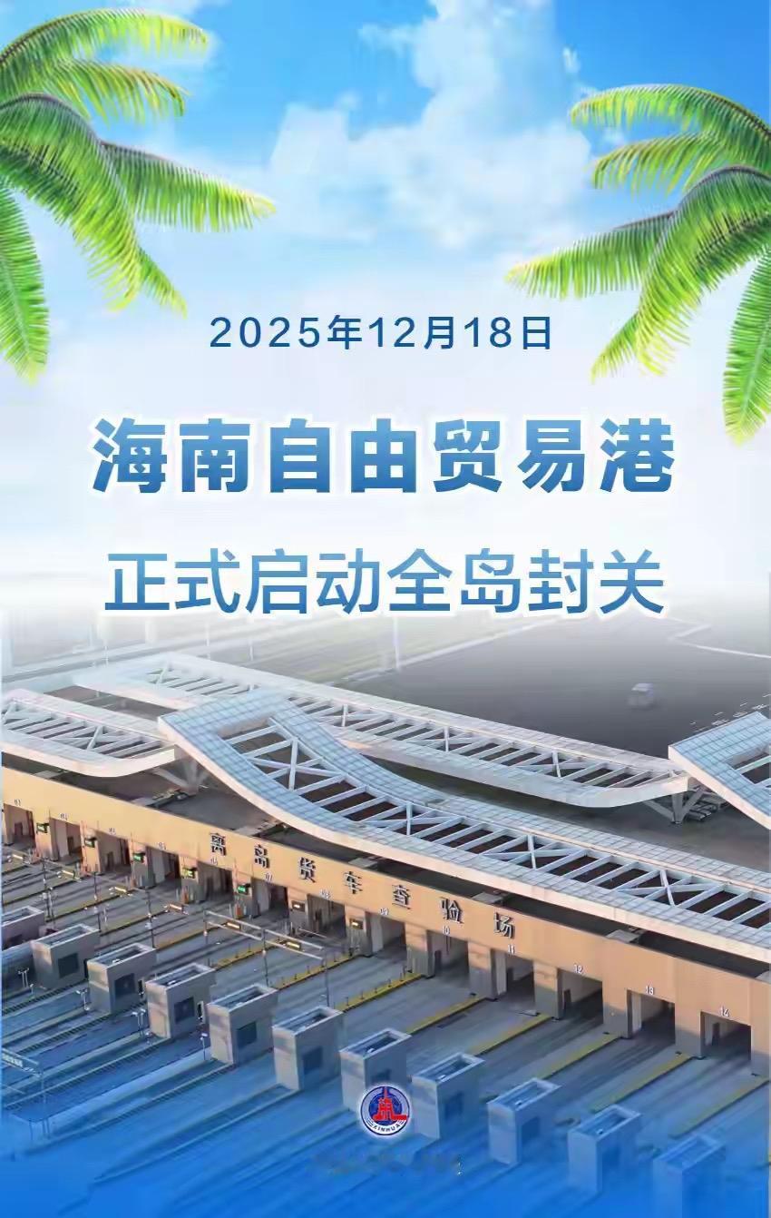 今天海南自贸港正式启动全岛封关大有意义；因为47年前的12月18日是我国改革开放