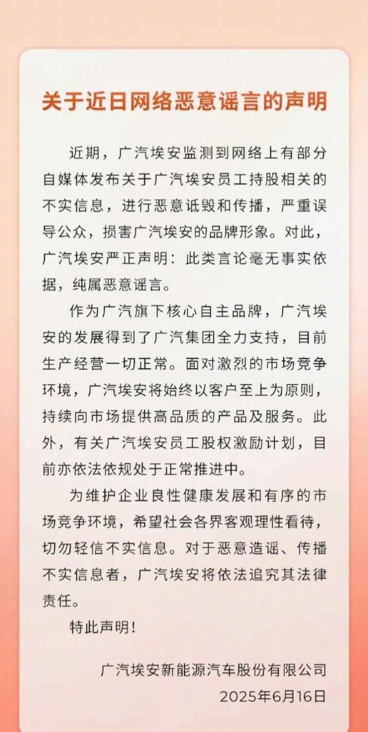 广汽埃安回应员工股权风波 按照我对广汽的了解，一家国企，怎么可能会漠视员工权益？