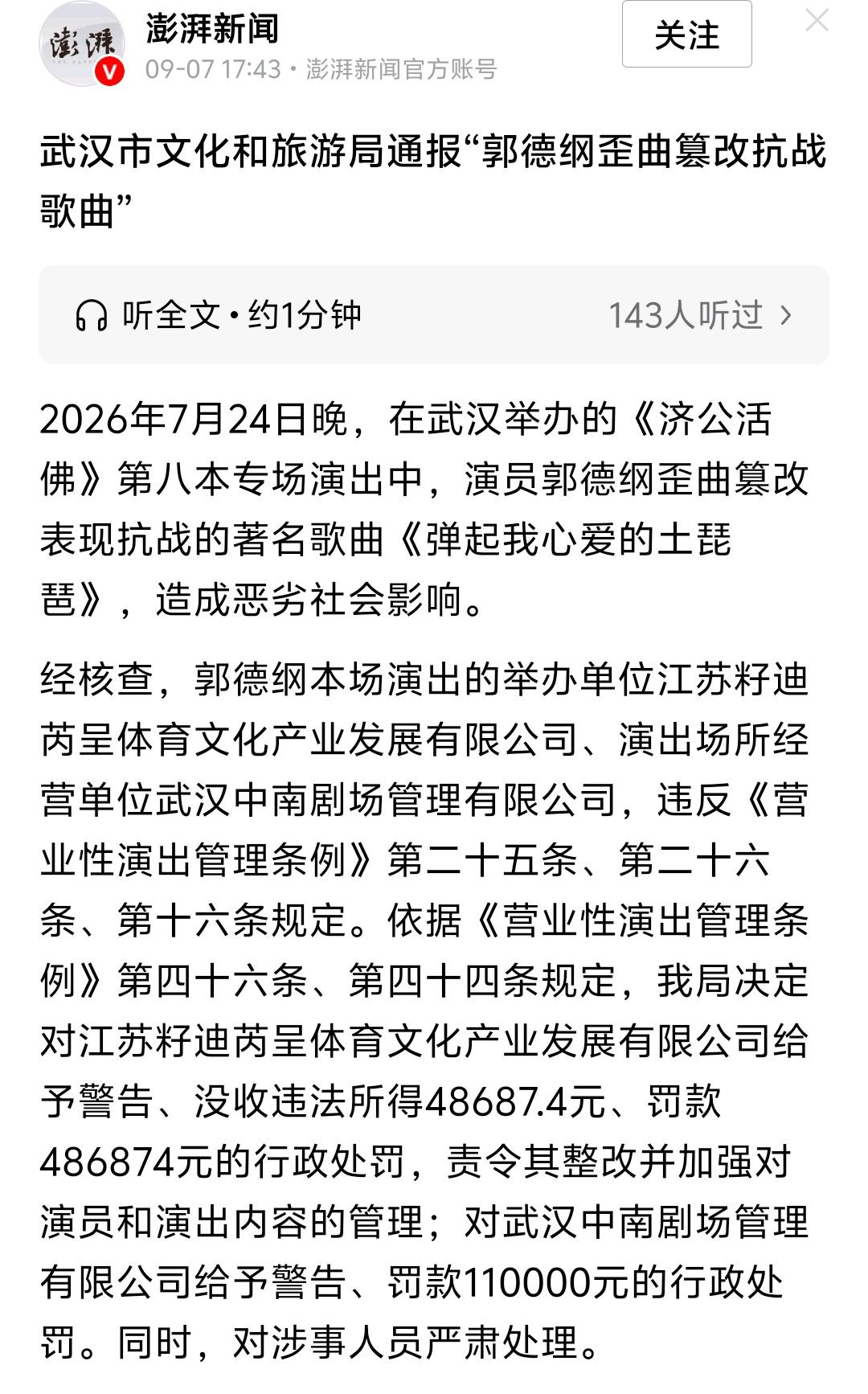 60多万罚单不只是改歌的锅，两个违规，很多人没看懂
9月7日武汉文旅局公布处罚结