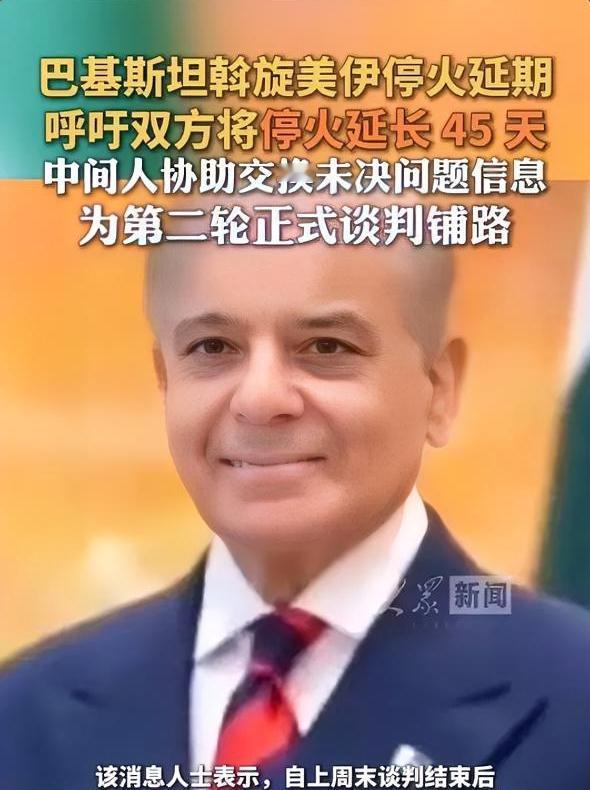 紧急斡旋！巴基斯坦重磅出手：劝美伊停火延长45天，中间人秘密传话，避免中东大战！