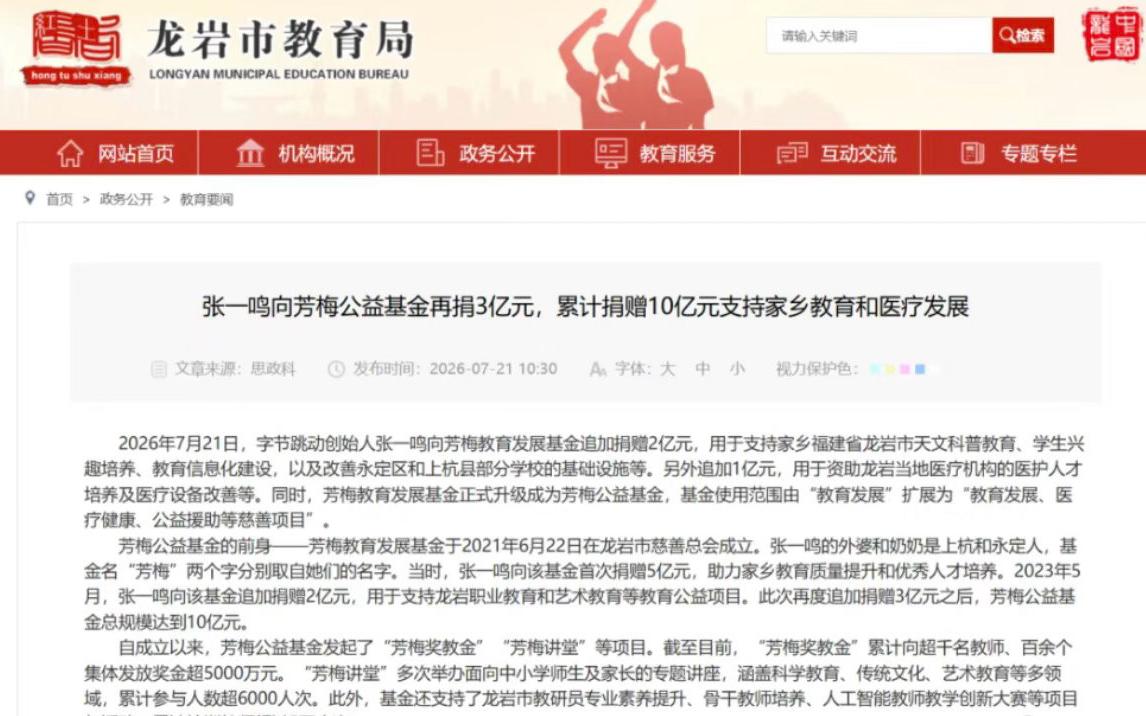 张一鸣再捐3亿支持家乡发展，根据福建省龙岩市教育局网站消息，7月21日，字节跳动