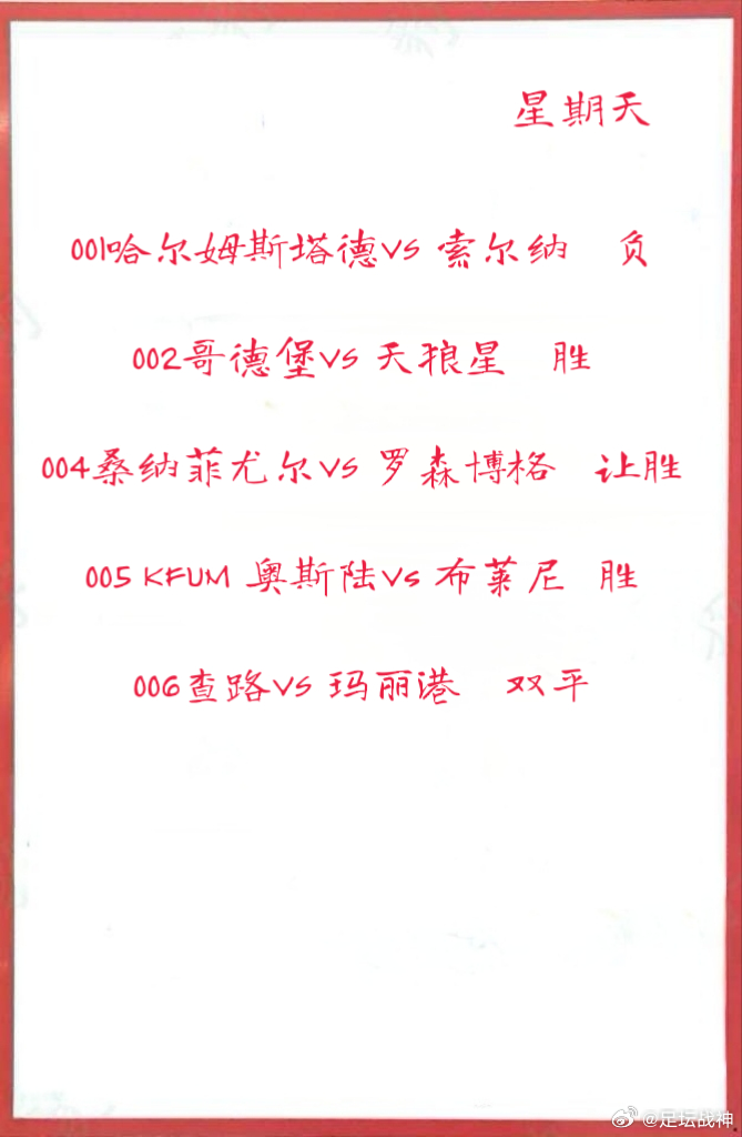 7月6日早场作业001哈尔姆斯塔德VS 索尔纳 002哥德堡VS 天狼星003萨