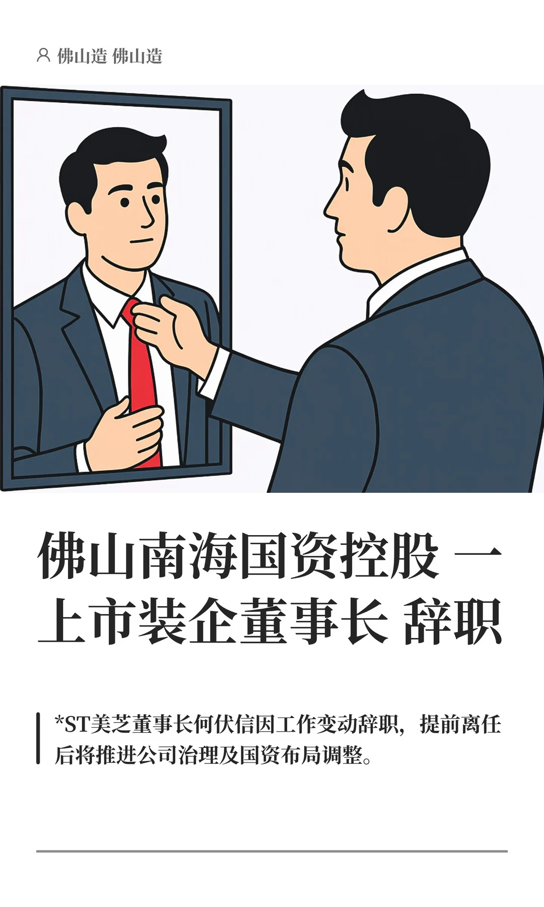 佛山南海国资控股一上市装企董事长辞职