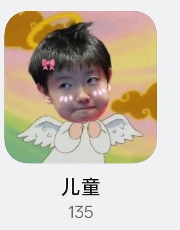 笑死我了相册的智能分类 好吧点进去都是老莎 